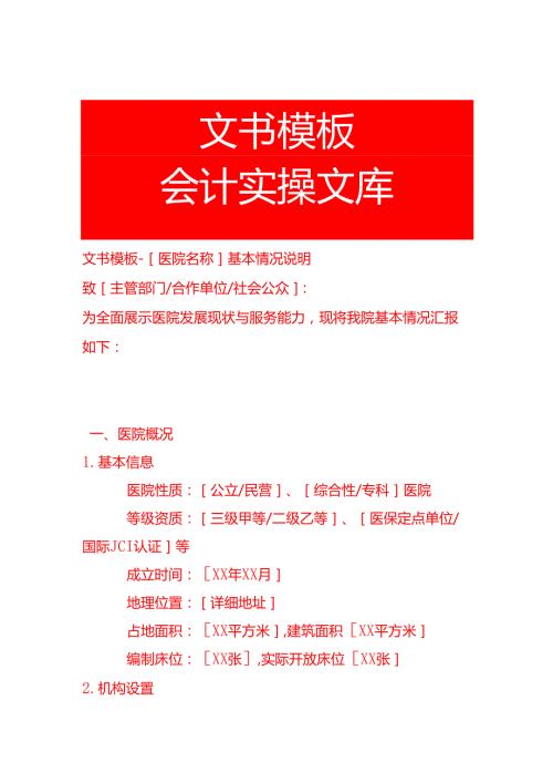 文书模板-医院基本情况说明.docx