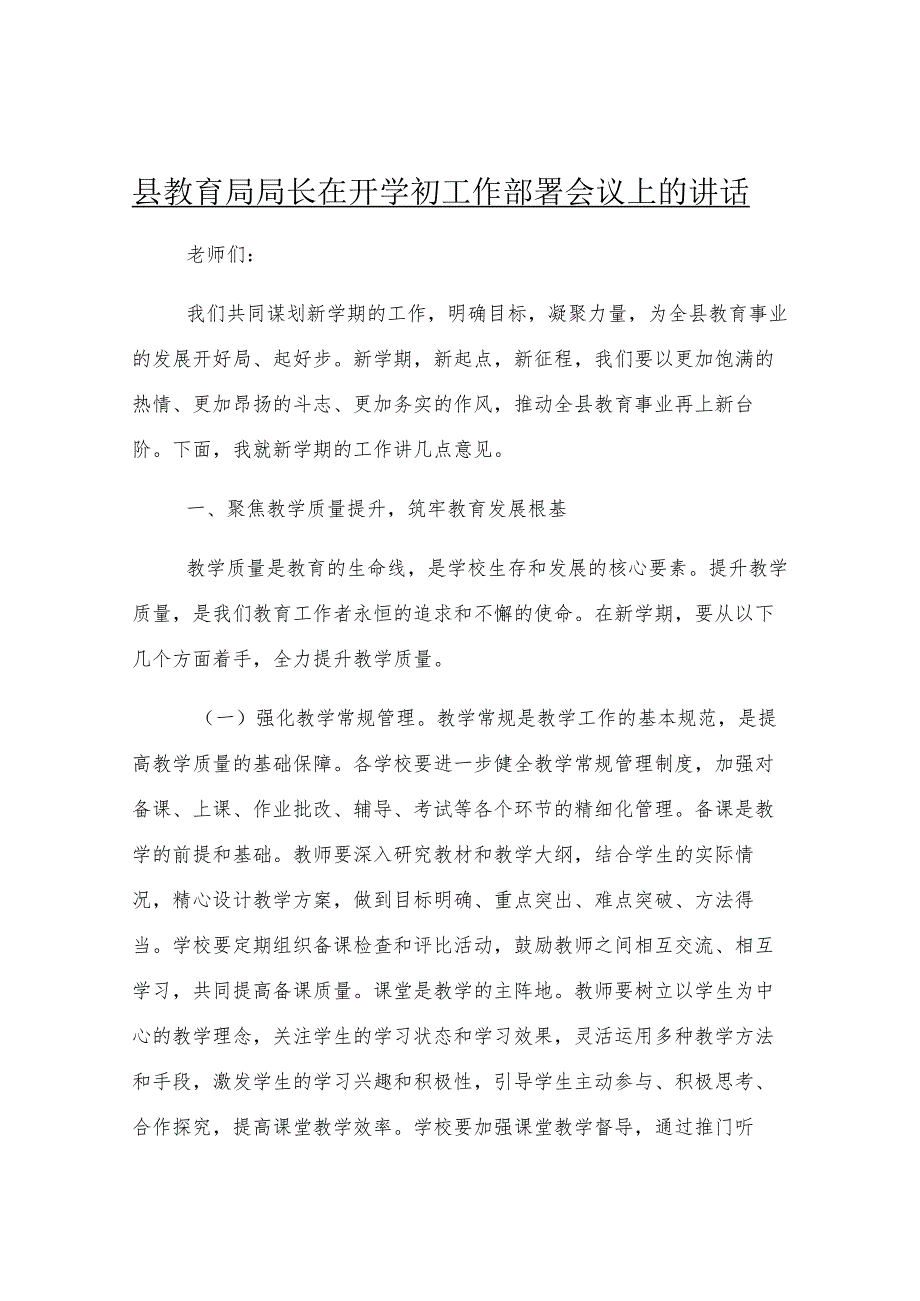 县教育局局长在开学初工作部署会议上的讲话.docx_第1页