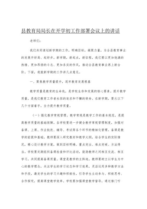 县教育局局长在开学初工作部署会议上的讲话.docx