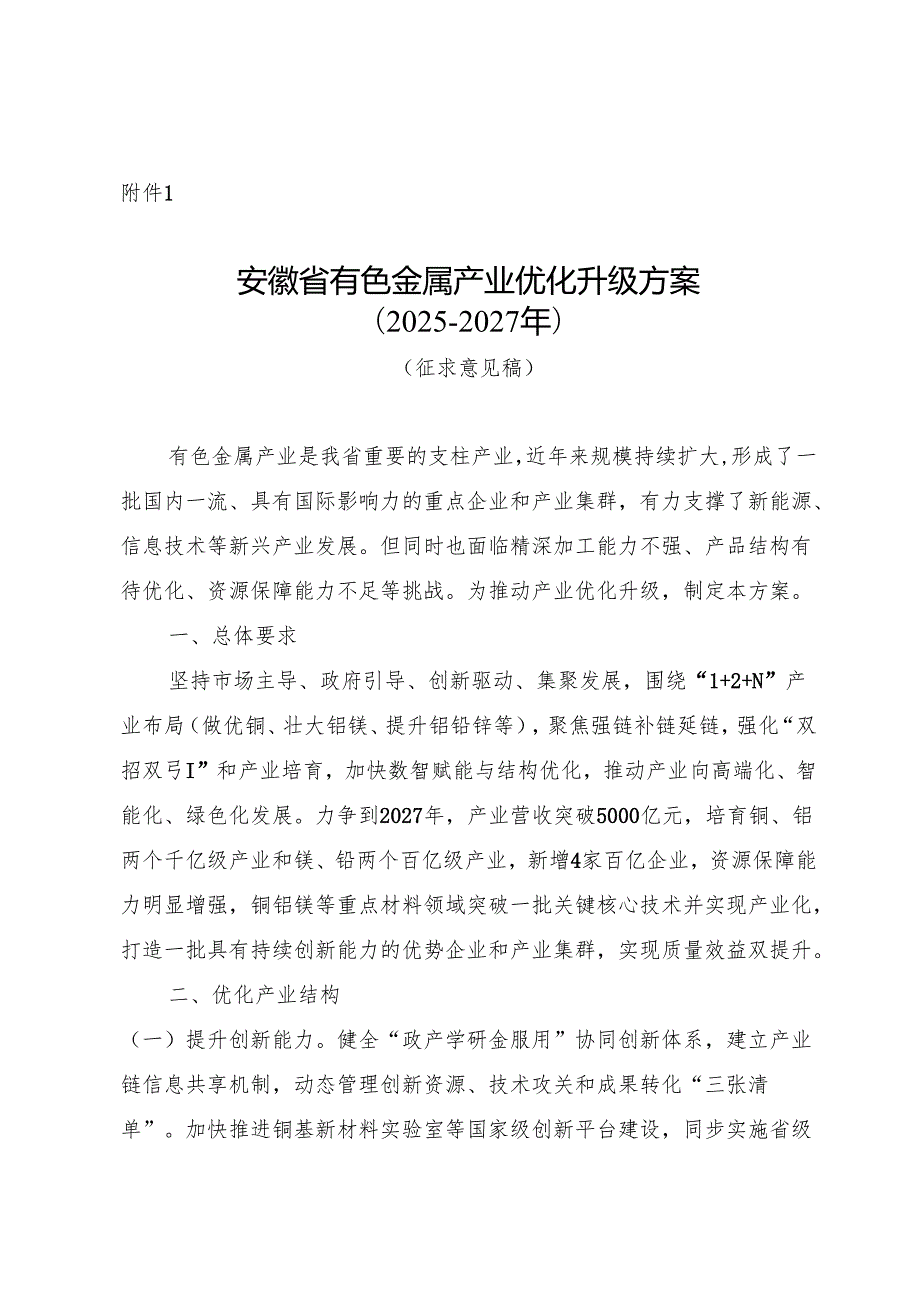 《安徽省有色金属产业优化升级方案（2025－2027年）（征.docx_第1页