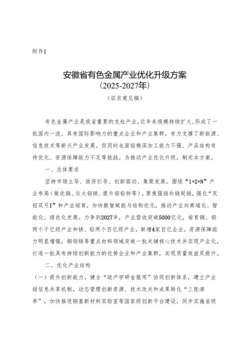 《安徽省有色金属产业优化升级方案（2025－2027年）（征.docx