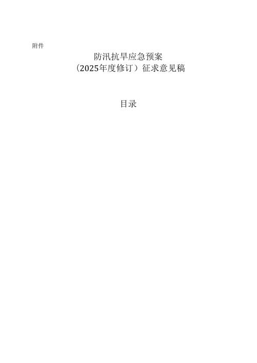 防汛抗旱应急预案（征求意见稿）.docx