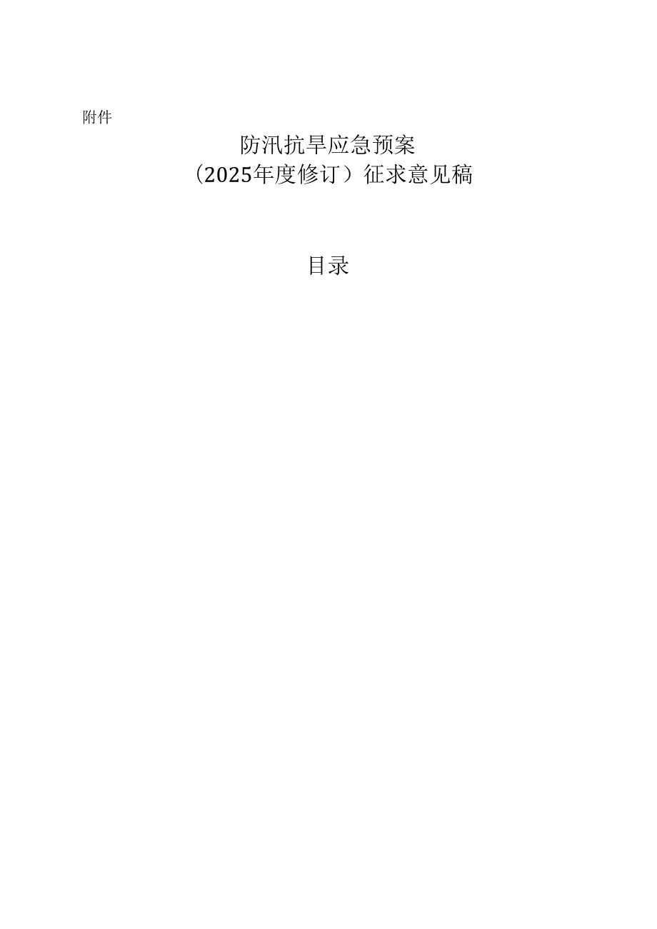 防汛抗旱应急预案（征求意见稿）.docx_第1页