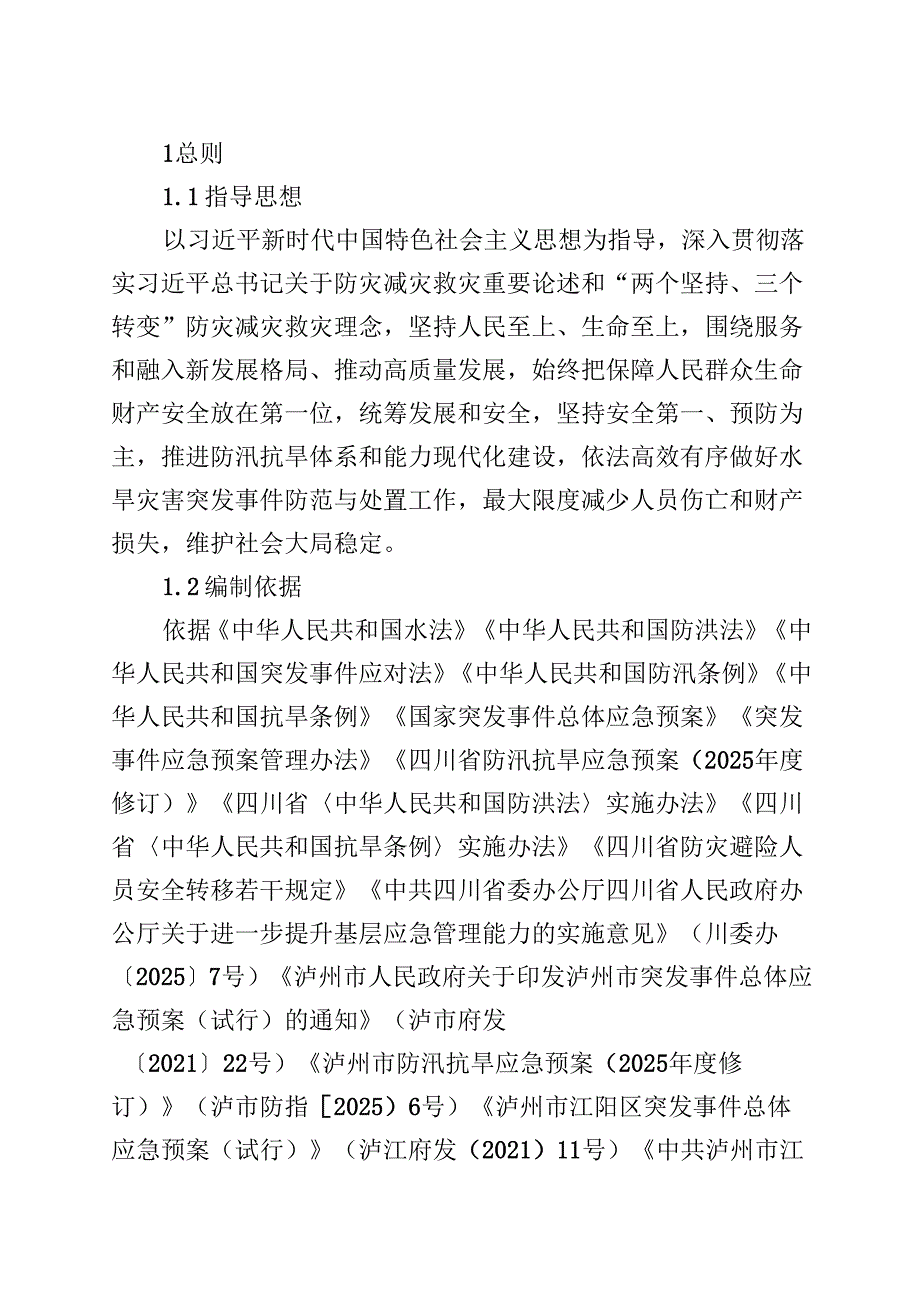 防汛抗旱应急预案（征求意见稿）.docx_第2页