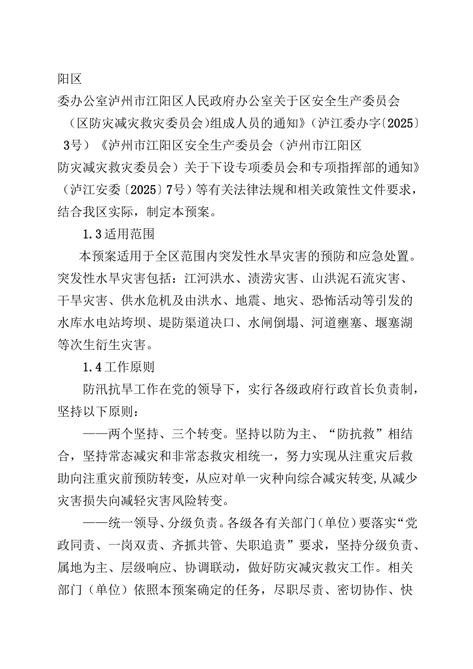 防汛抗旱应急预案（征求意见稿）.docx_第3页
