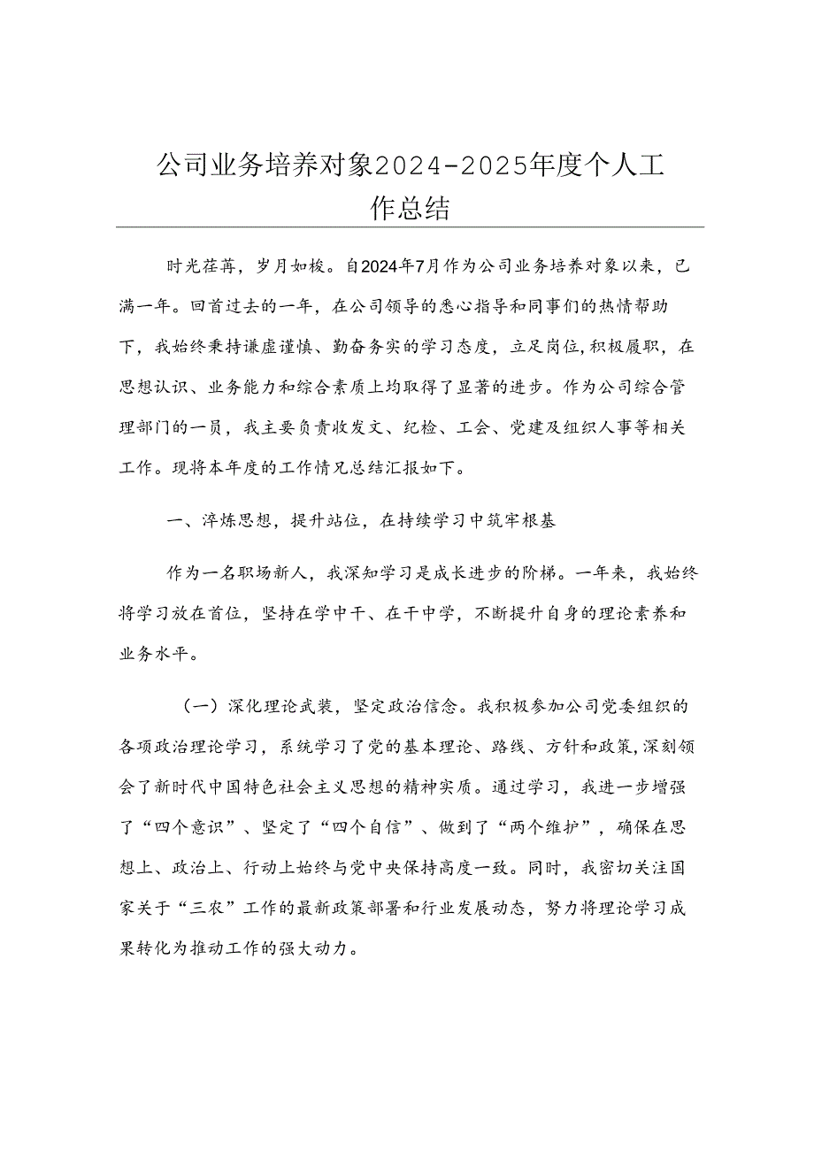 公司业务培养对象2024－2025年度个人工作总结.docx_第1页
