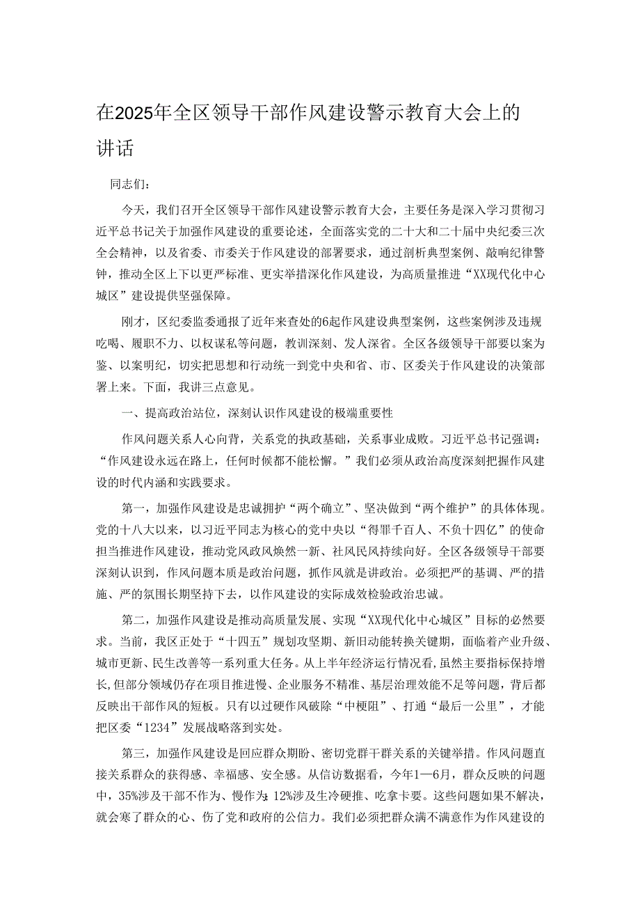 在2025年全区领导干部作风建设警示教育大会上的讲话.docx_第1页
