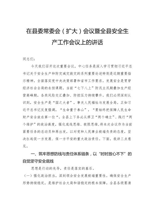 在县委常委会（扩大）会议暨全县安全生产工作会议上的讲话.docx