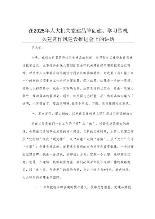 在2025年人大机关党建品牌创建、学习型机关建设暨作风建设推进会上的讲话.docx