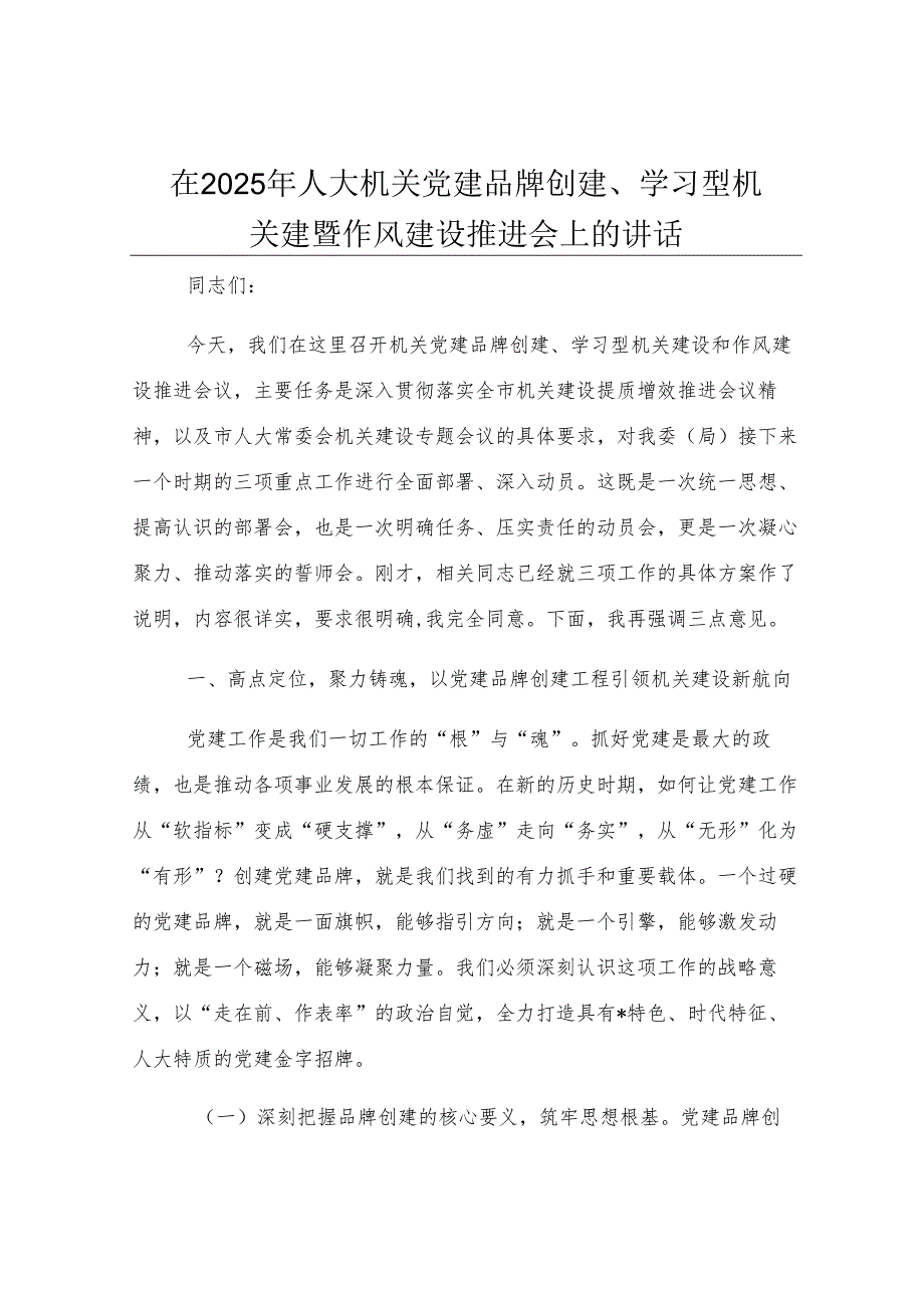 在2025年人大机关党建品牌创建、学习型机关建设暨作风建设推进会上的讲话.docx_第1页