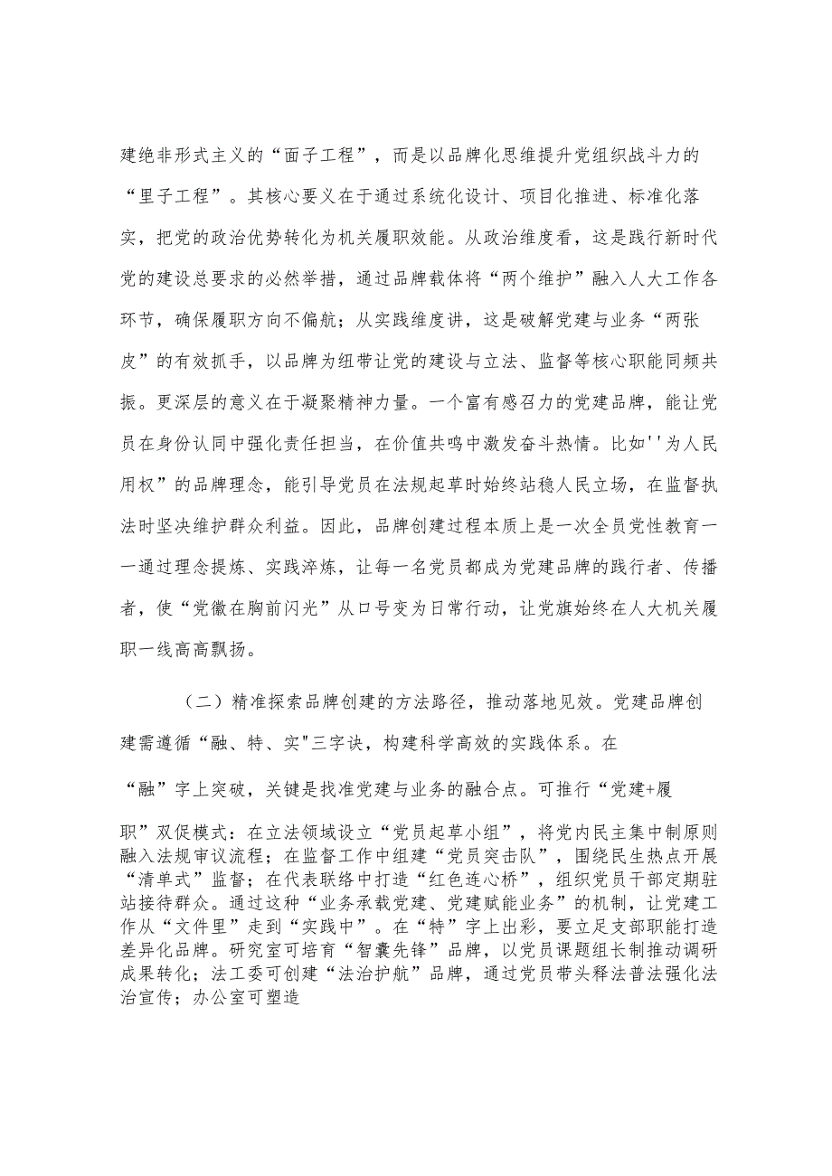 在2025年人大机关党建品牌创建、学习型机关建设暨作风建设推进会上的讲话.docx_第2页