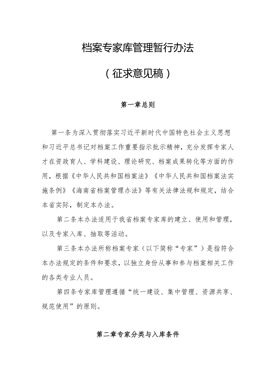 档案专家库管理暂行办法（征求意见稿）.docx_第1页
