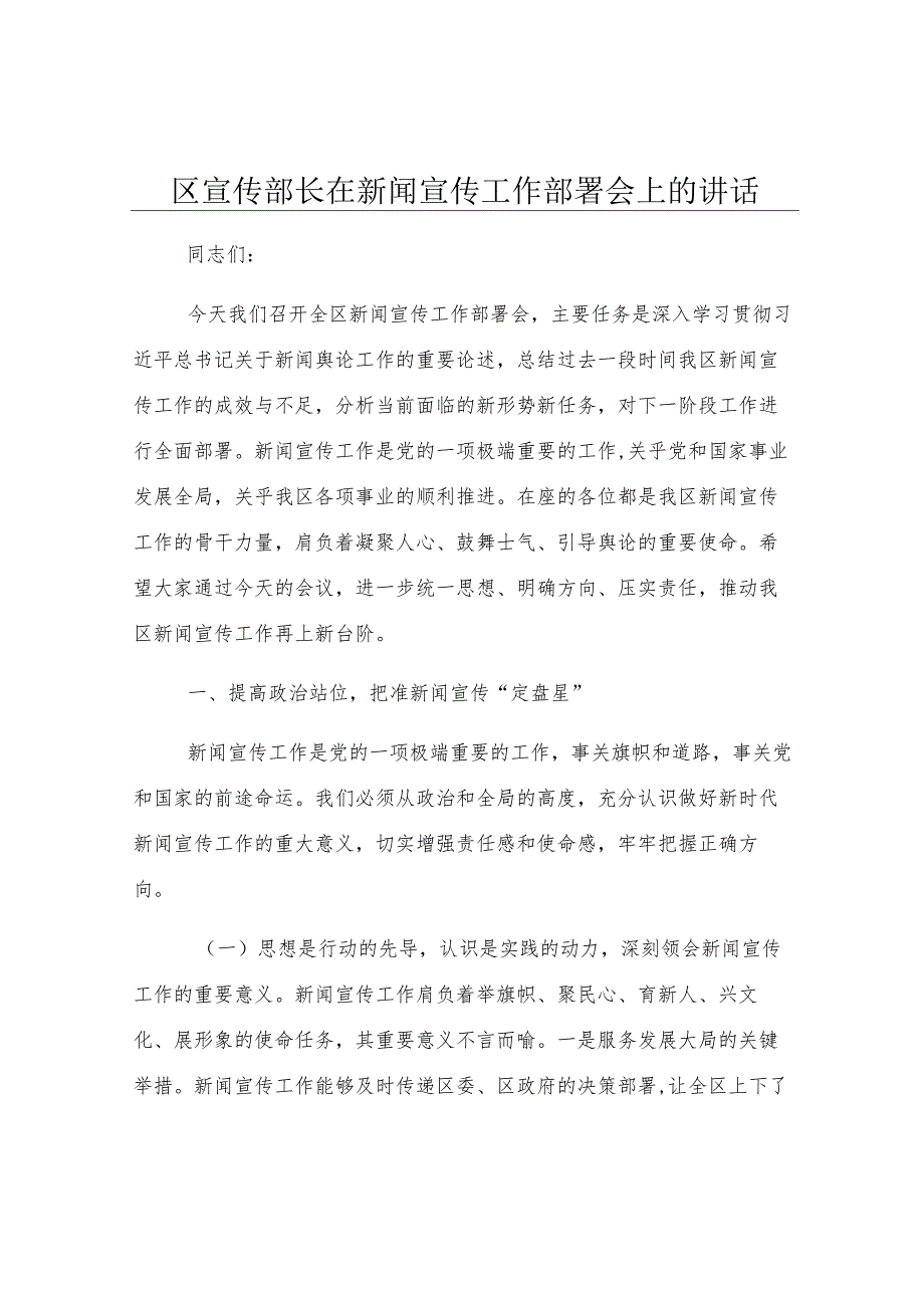区宣传部长在新闻宣传工作部署会上的讲话.docx_第1页