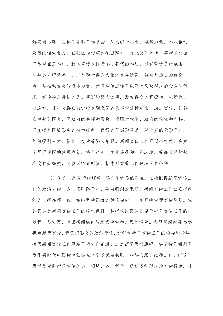 区宣传部长在新闻宣传工作部署会上的讲话.docx_第2页