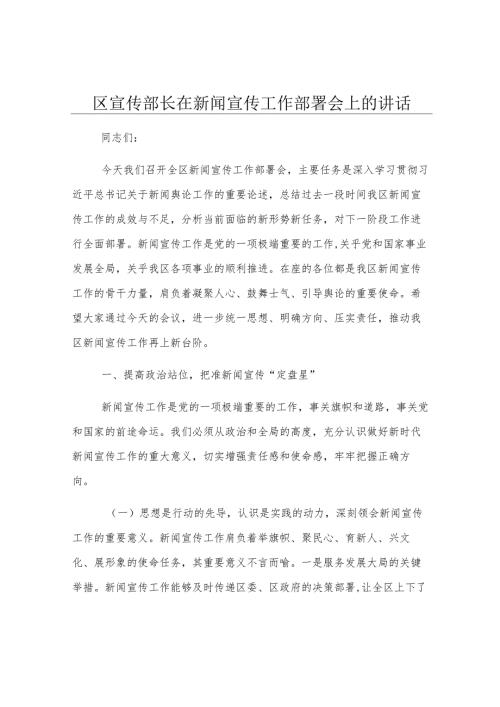 区宣传部长在新闻宣传工作部署会上的讲话.docx