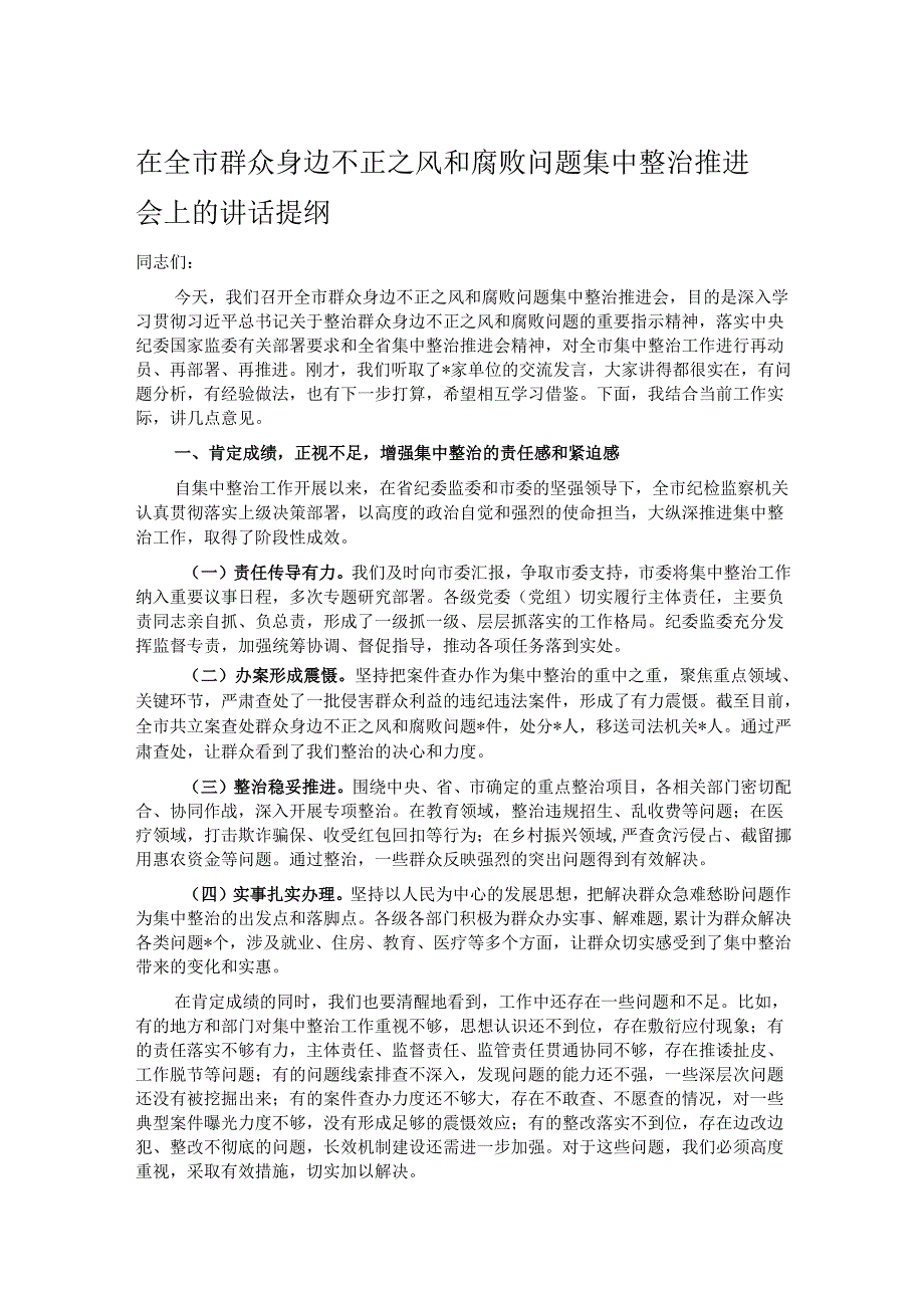 在全市群众身边不正之风和腐败问题集中整治推进会上的讲话提纲.docx_第1页