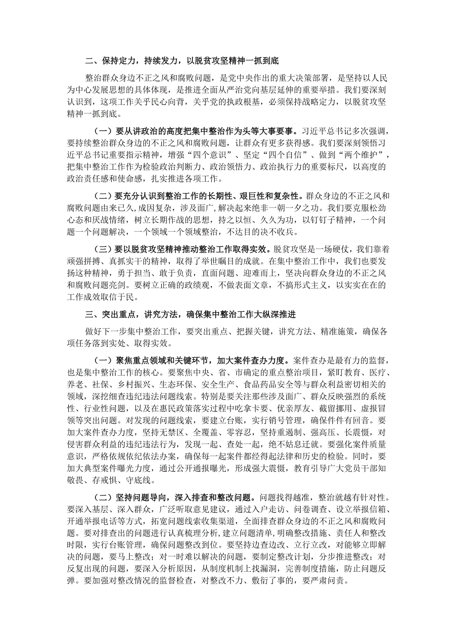 在全市群众身边不正之风和腐败问题集中整治推进会上的讲话提纲.docx_第2页