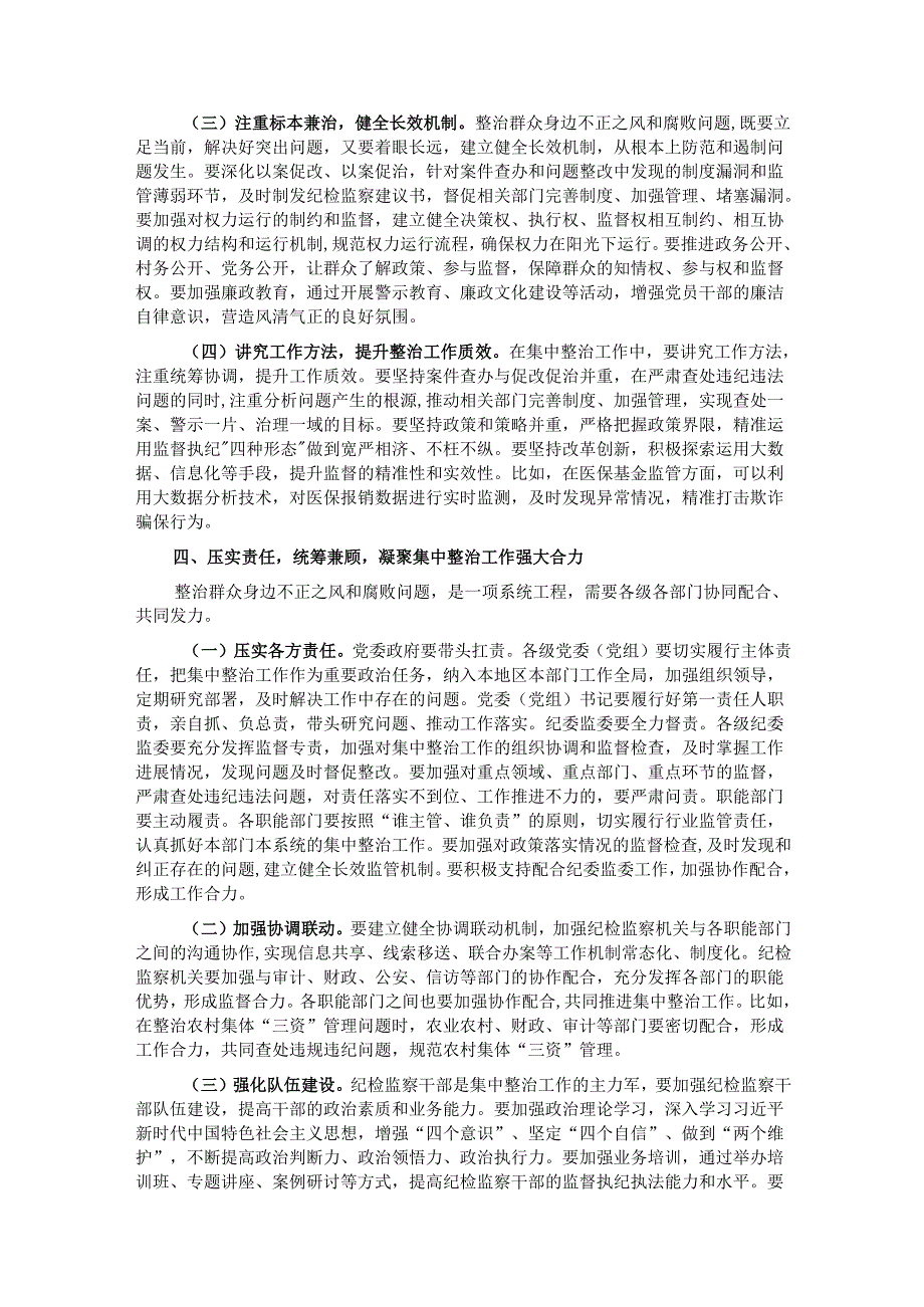 在全市群众身边不正之风和腐败问题集中整治推进会上的讲话提纲.docx_第3页