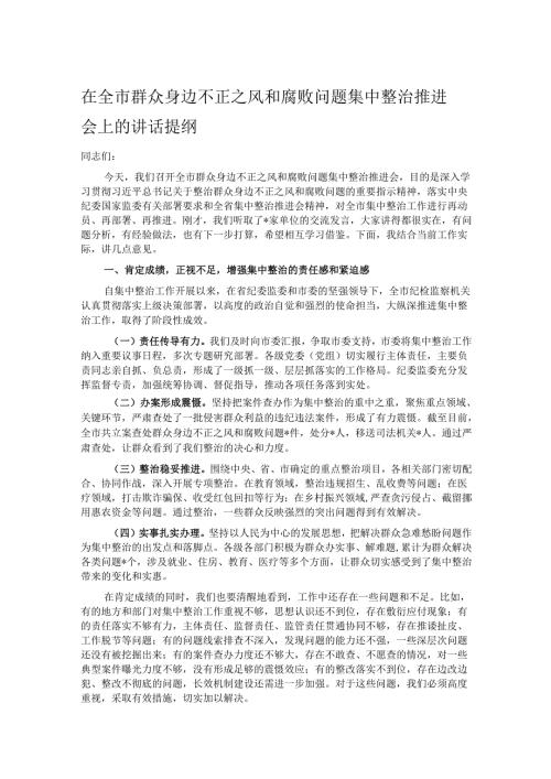 在全市群众身边不正之风和腐败问题集中整治推进会上的讲话提纲.docx