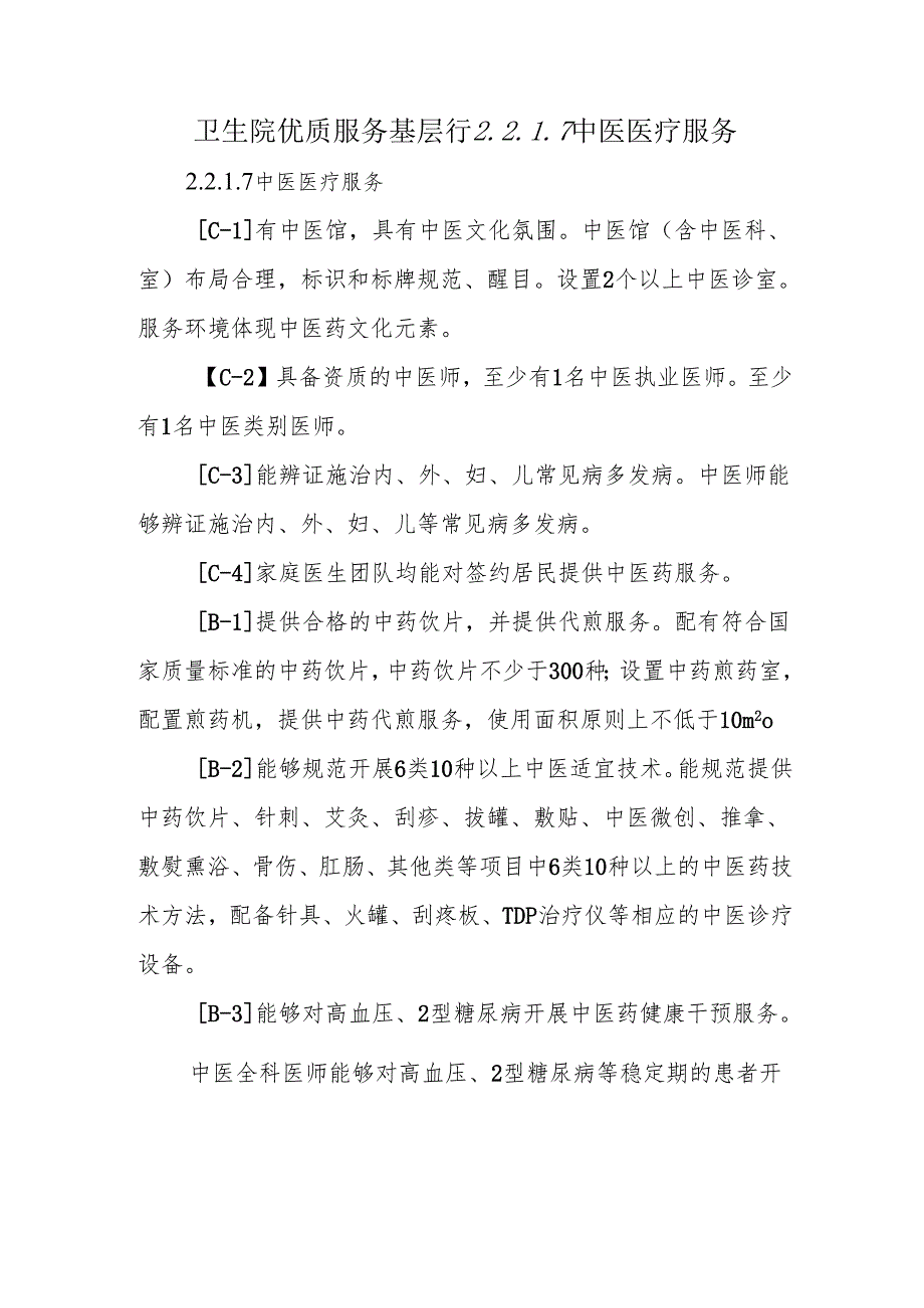 卫生院优质服务基层行2.2.1.7中医医疗服务.docx_第1页