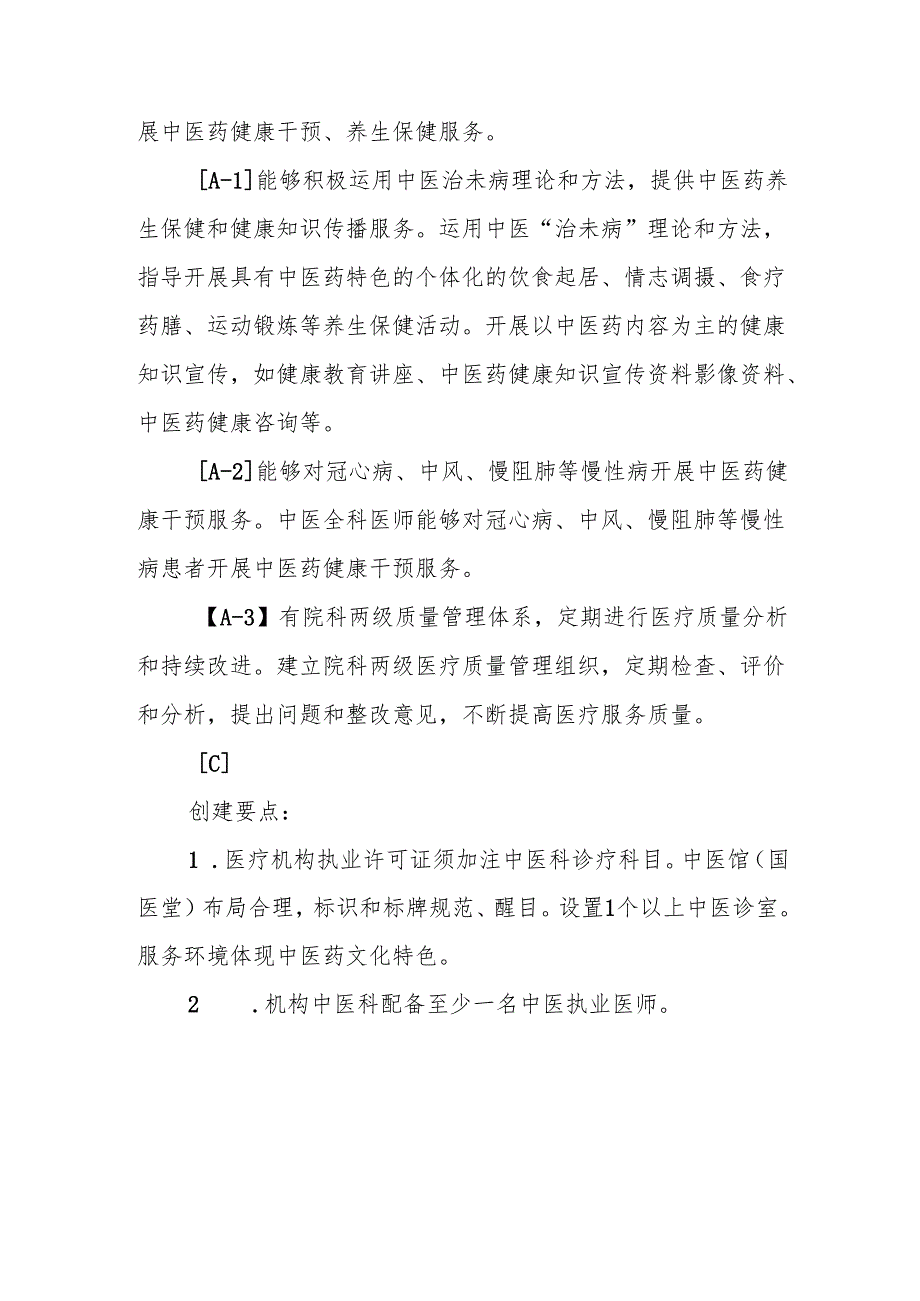 卫生院优质服务基层行2.2.1.7中医医疗服务.docx_第2页