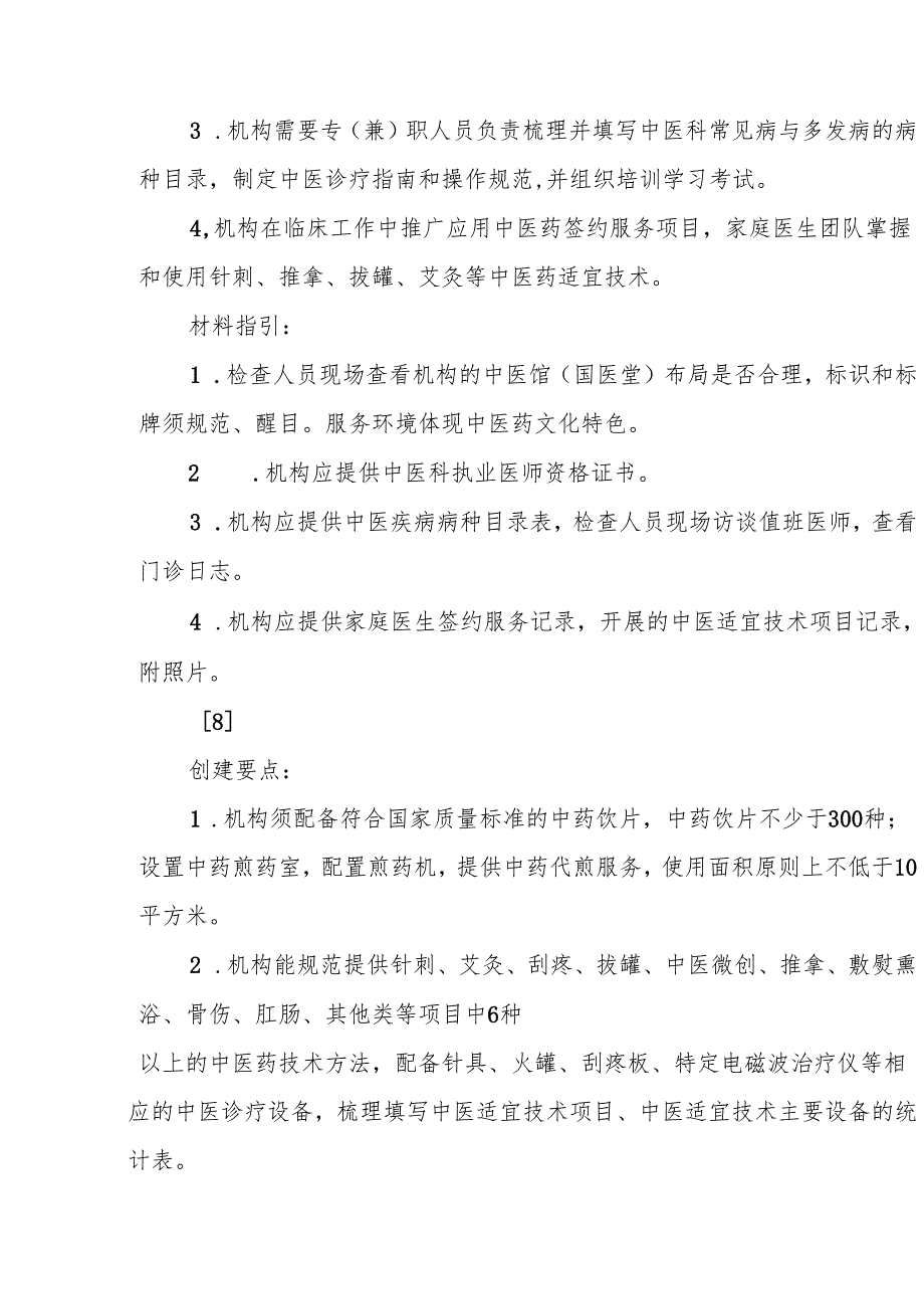 卫生院优质服务基层行2.2.1.7中医医疗服务.docx_第3页