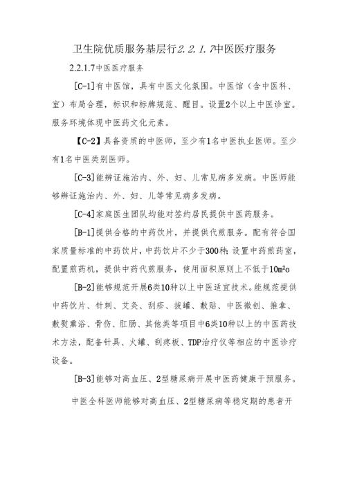 卫生院优质服务基层行2.2.1.7中医医疗服务.docx