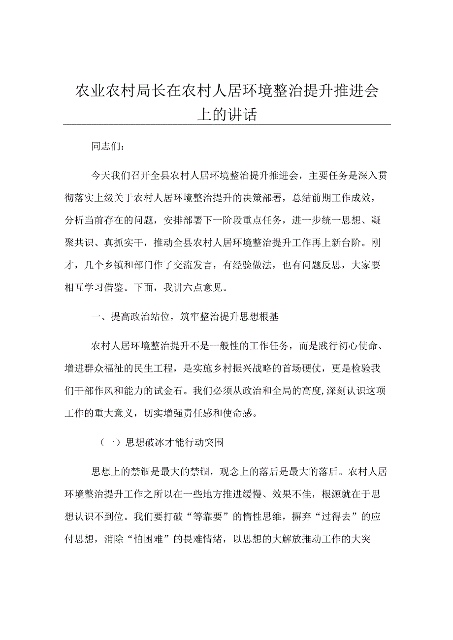 农业农村局长在农村人居环境整治提升推进会上的讲话.docx_第1页