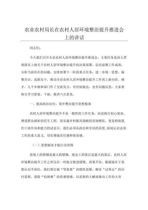 农业农村局长在农村人居环境整治提升推进会上的讲话.docx