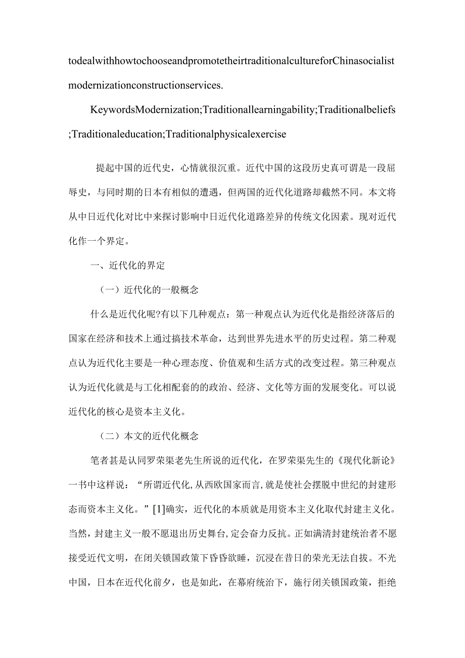 传统文化视野下中日近代化对比分析研究 文化产业管理专业.docx_第2页