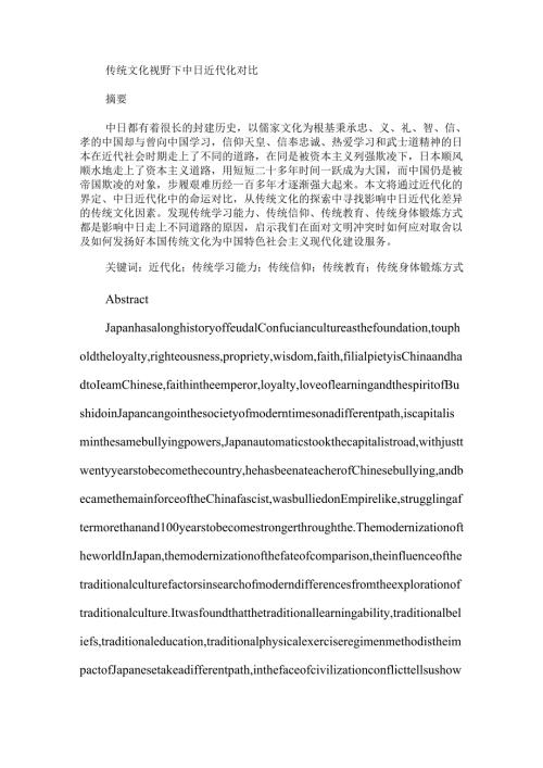 传统文化视野下中日近代化对比分析研究 文化产业管理专业.docx