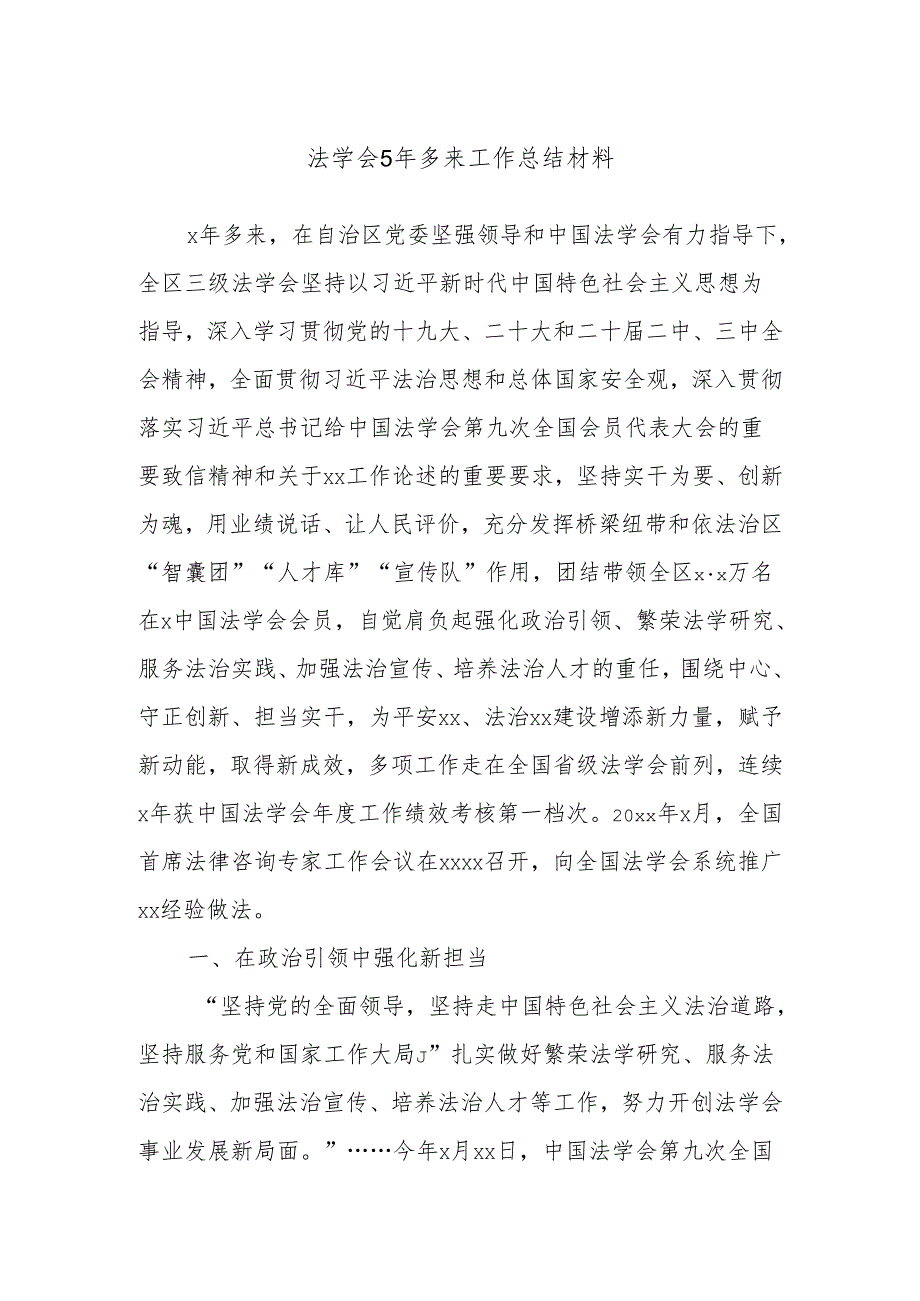 法学会5年多来工作总结材料.docx_第1页