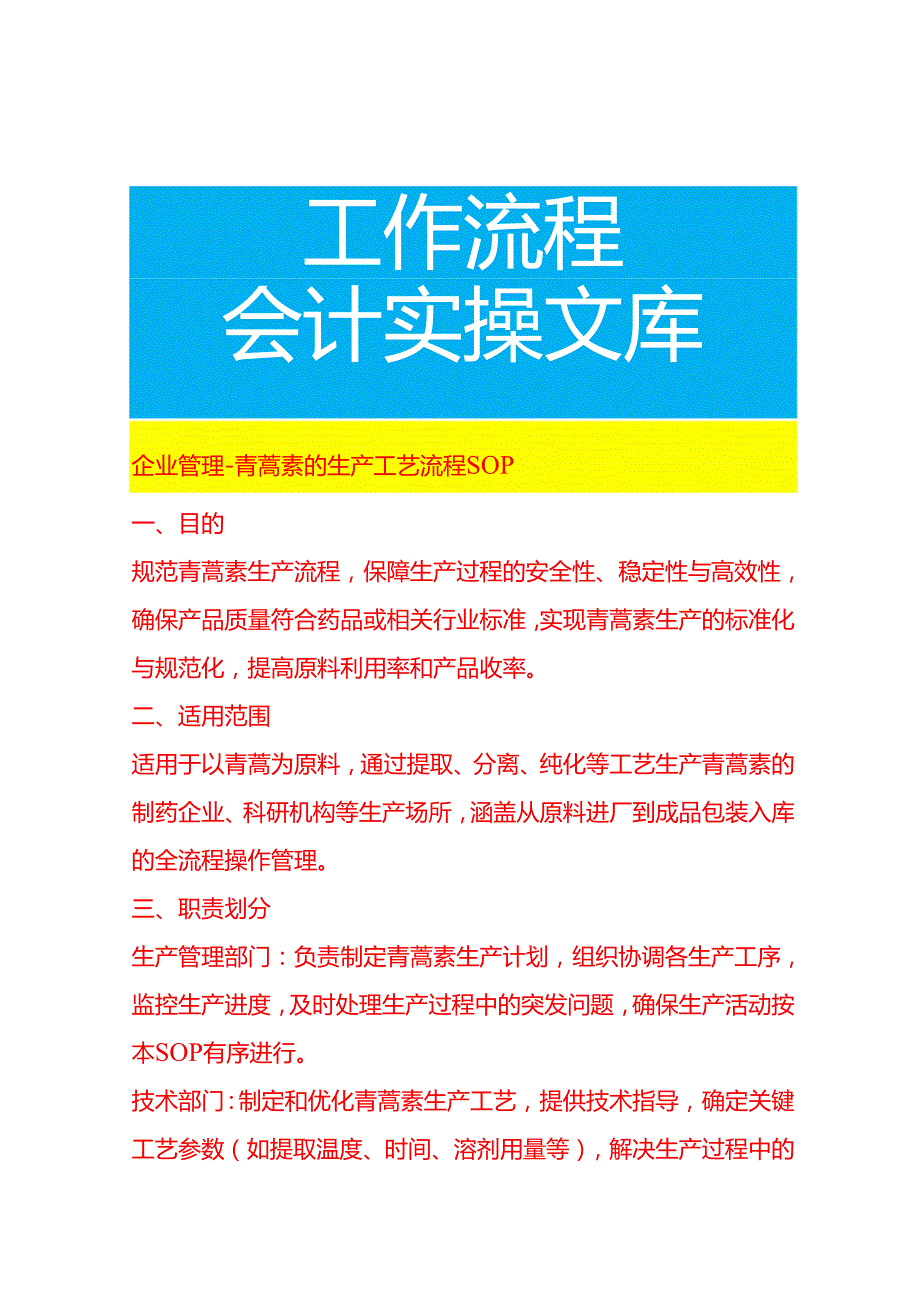 企业管理-青蒿素的生产工艺流程 SOP.docx_第1页