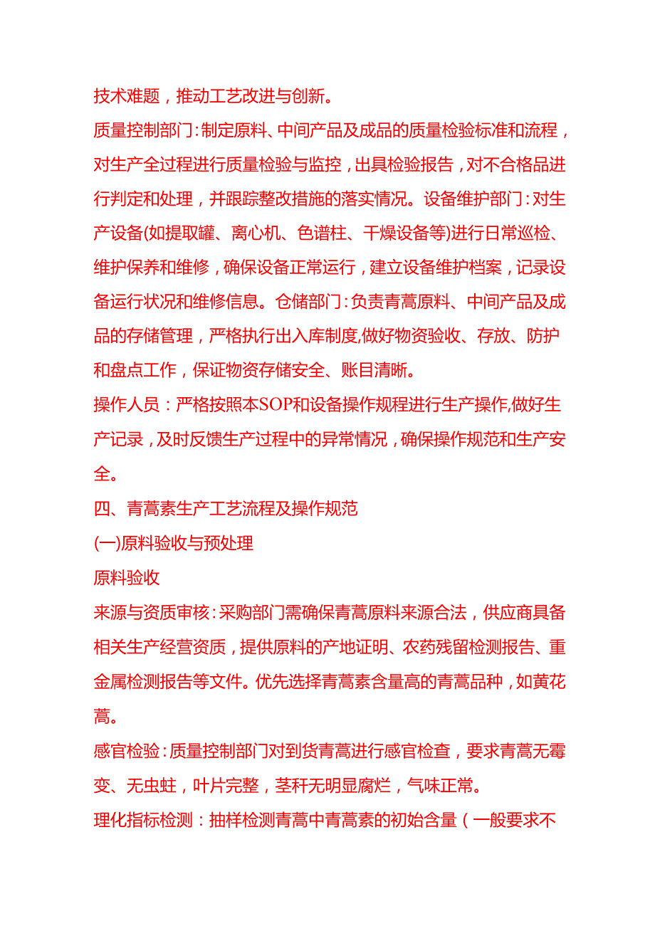 企业管理-青蒿素的生产工艺流程 SOP.docx_第2页