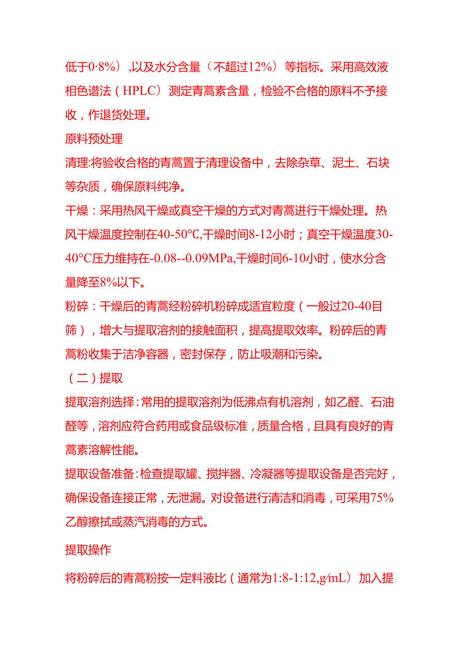 企业管理-青蒿素的生产工艺流程 SOP.docx_第3页