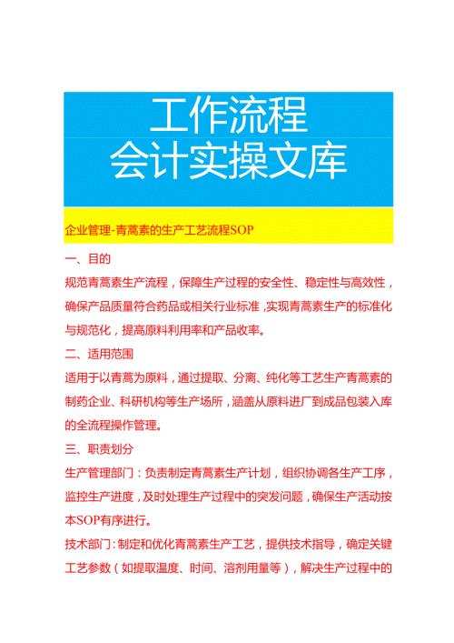 企业管理-青蒿素的生产工艺流程 SOP.docx