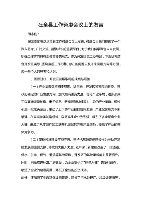 在全县工作务虚会议上的发言.docx