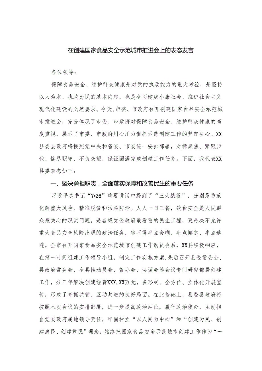 在创建国家食品安全示范城市推进会上的表态发言.docx_第1页
