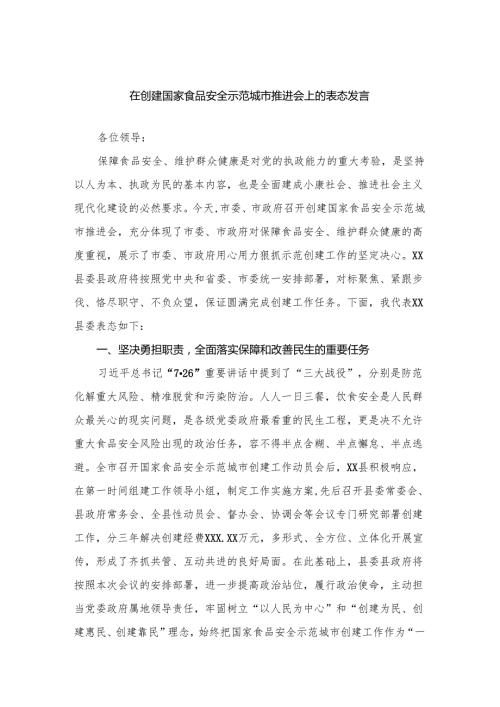 在创建国家食品安全示范城市推进会上的表态发言.docx