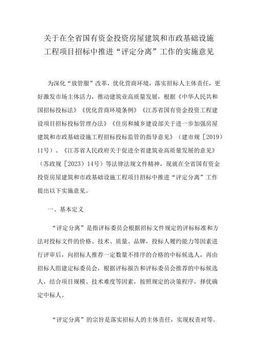 关于在全省国有资金投资房屋建筑和市政基础设施工程项目招标中推进“评定分离”工作的实施意见.docx