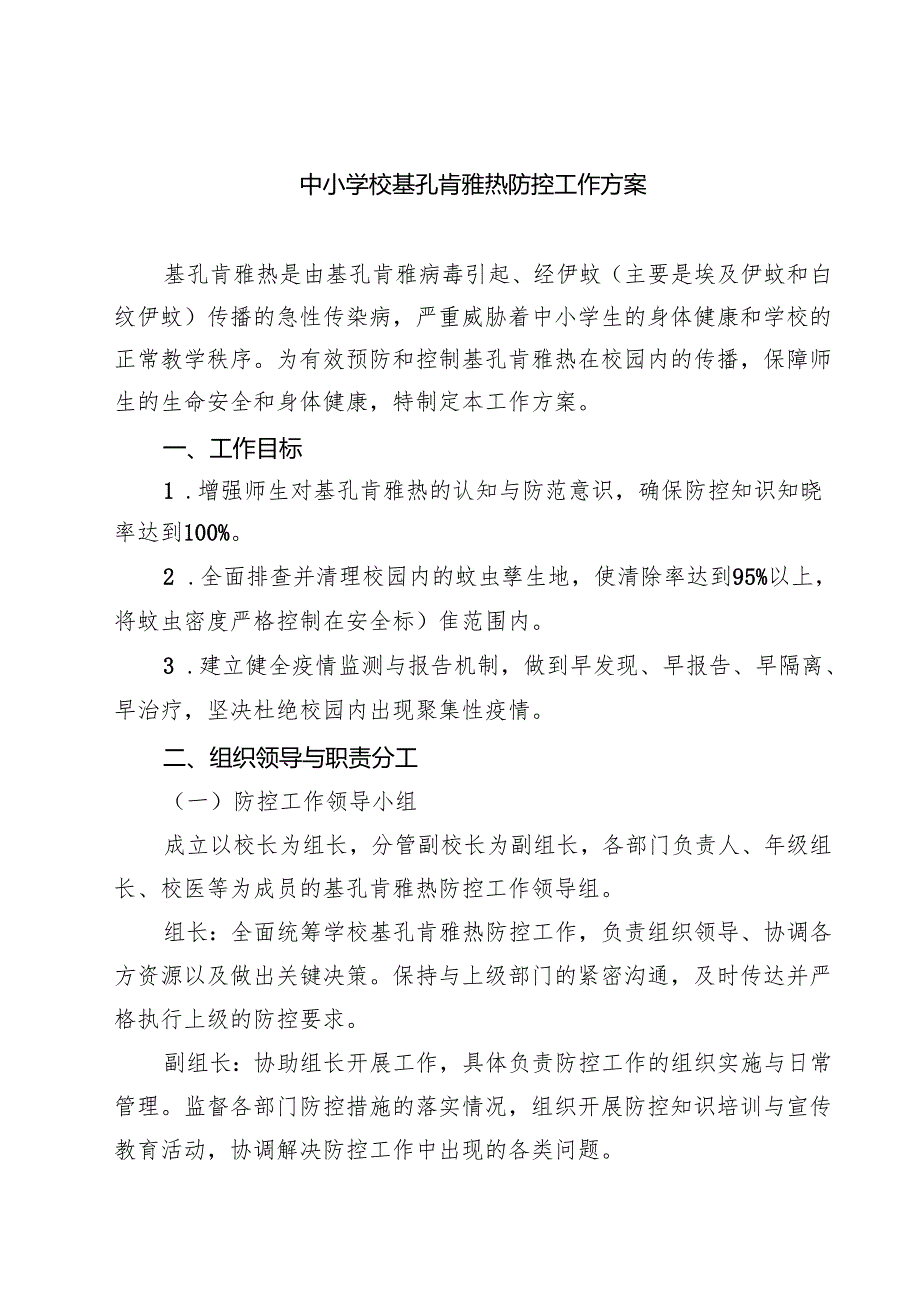 中小学校基孔肯雅热防控工作方案（精选合辑）.docx_第1页