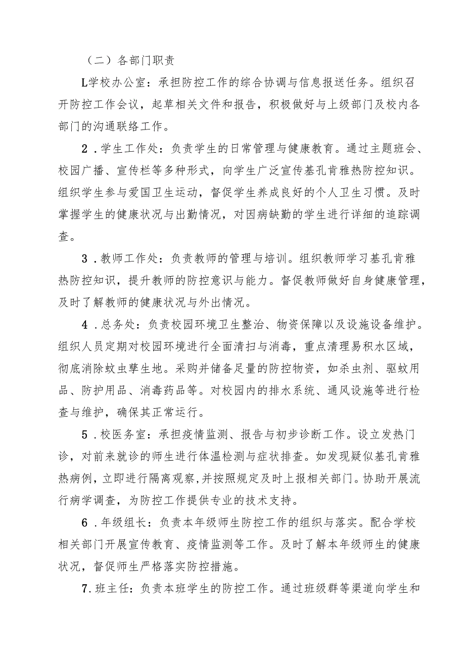 中小学校基孔肯雅热防控工作方案（精选合辑）.docx_第2页