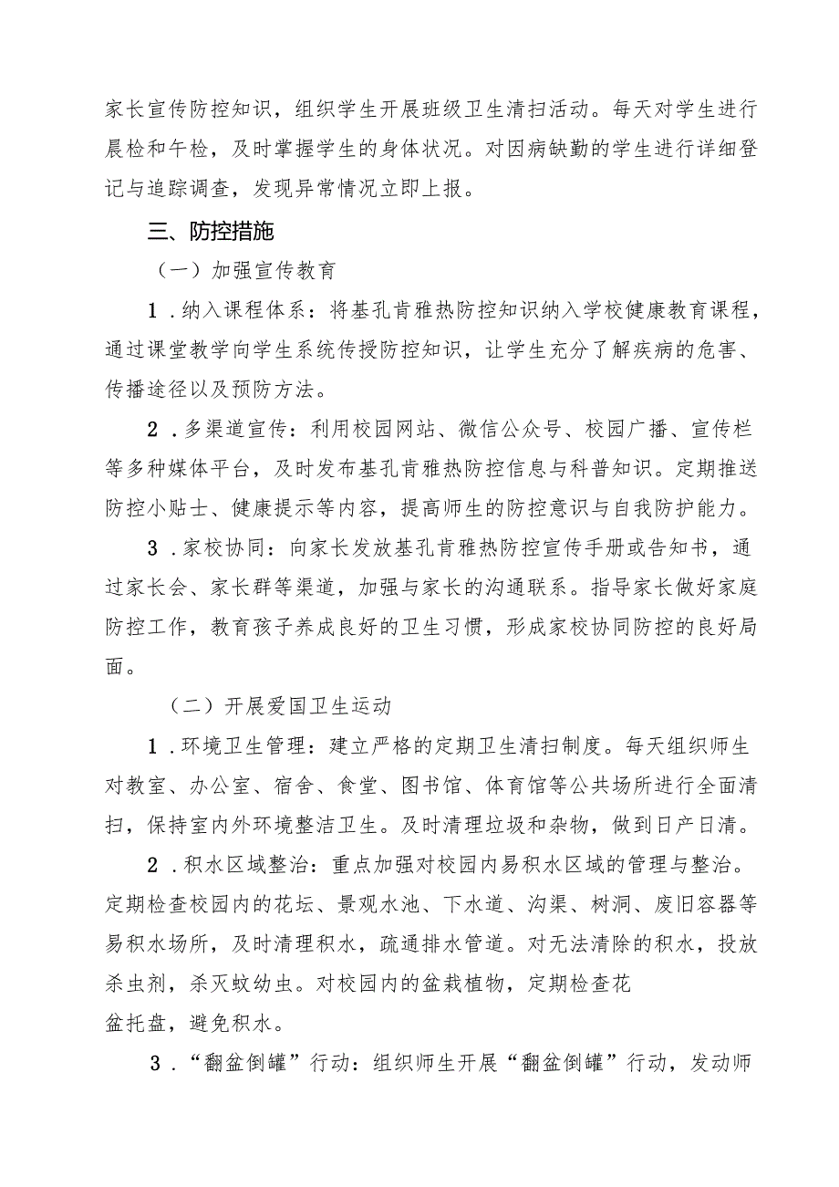 中小学校基孔肯雅热防控工作方案（精选合辑）.docx_第3页