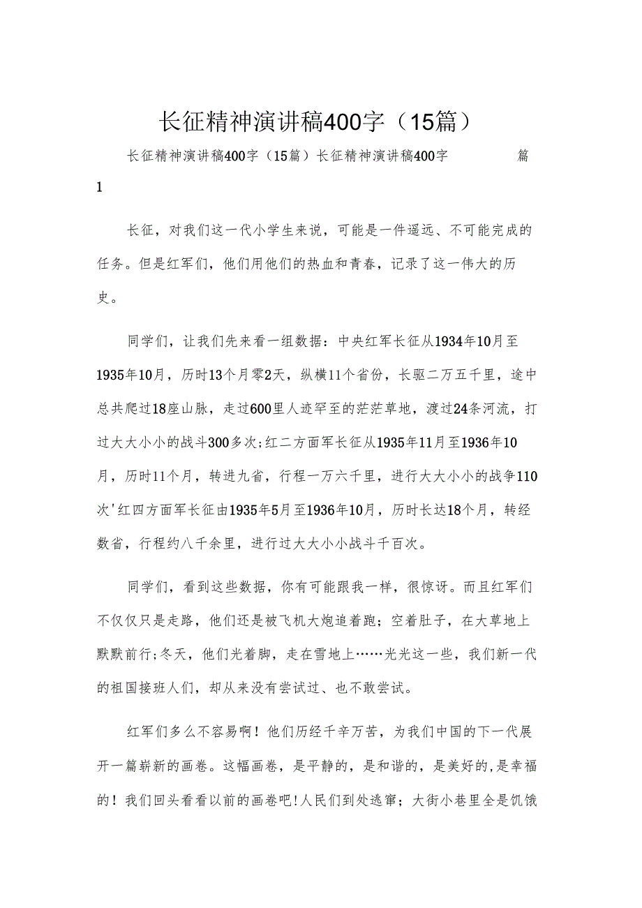 长征精神演讲稿400字（15篇）.docx_第1页