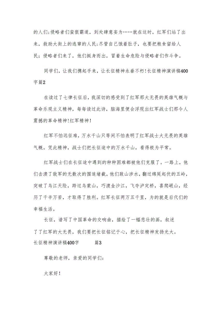 长征精神演讲稿400字（15篇）.docx_第2页