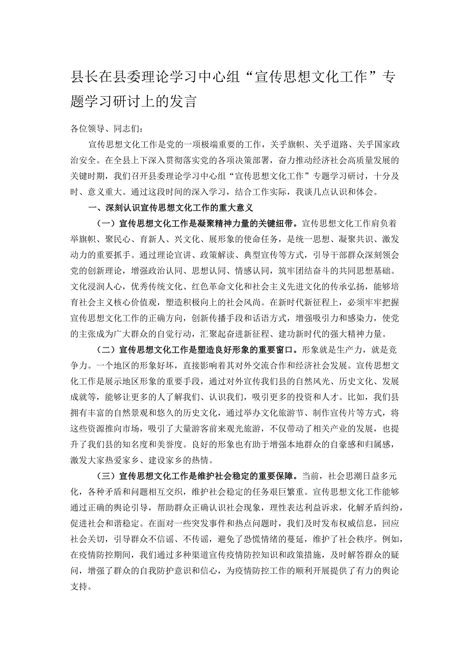县长在县委理论学习中心组“宣传思想文化工作”专题学习研讨上的发言.docx_第1页