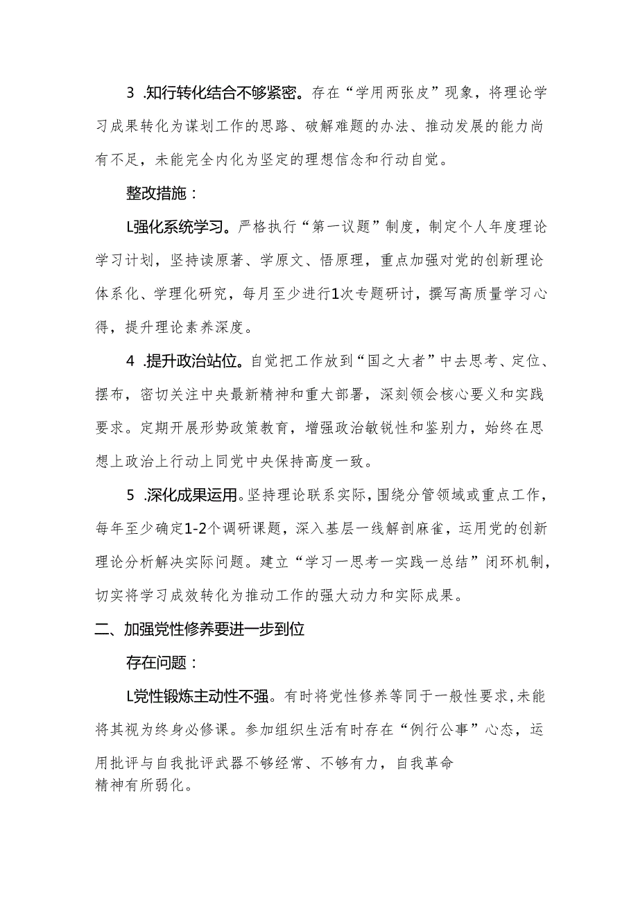 党员2025年“五个进一步到位”存在问题及整改措施对照检查材料.docx_第3页