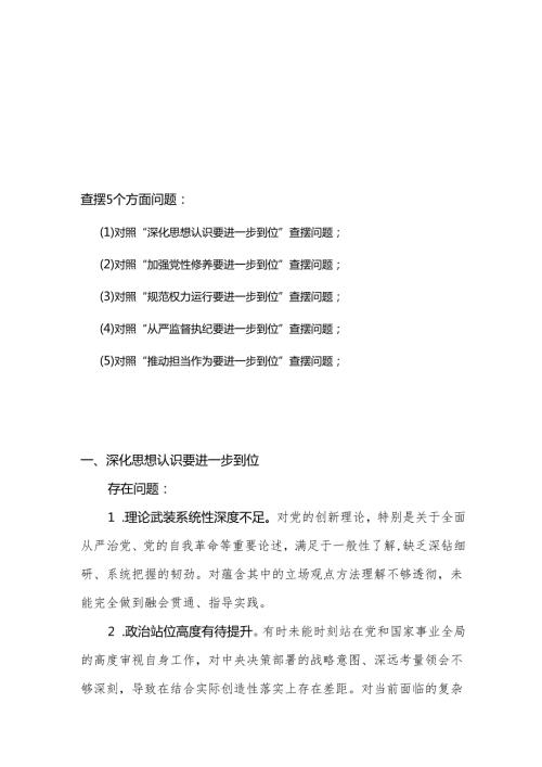 党员2025年“五个进一步到位”存在问题及整改措施对照检查材料.docx
