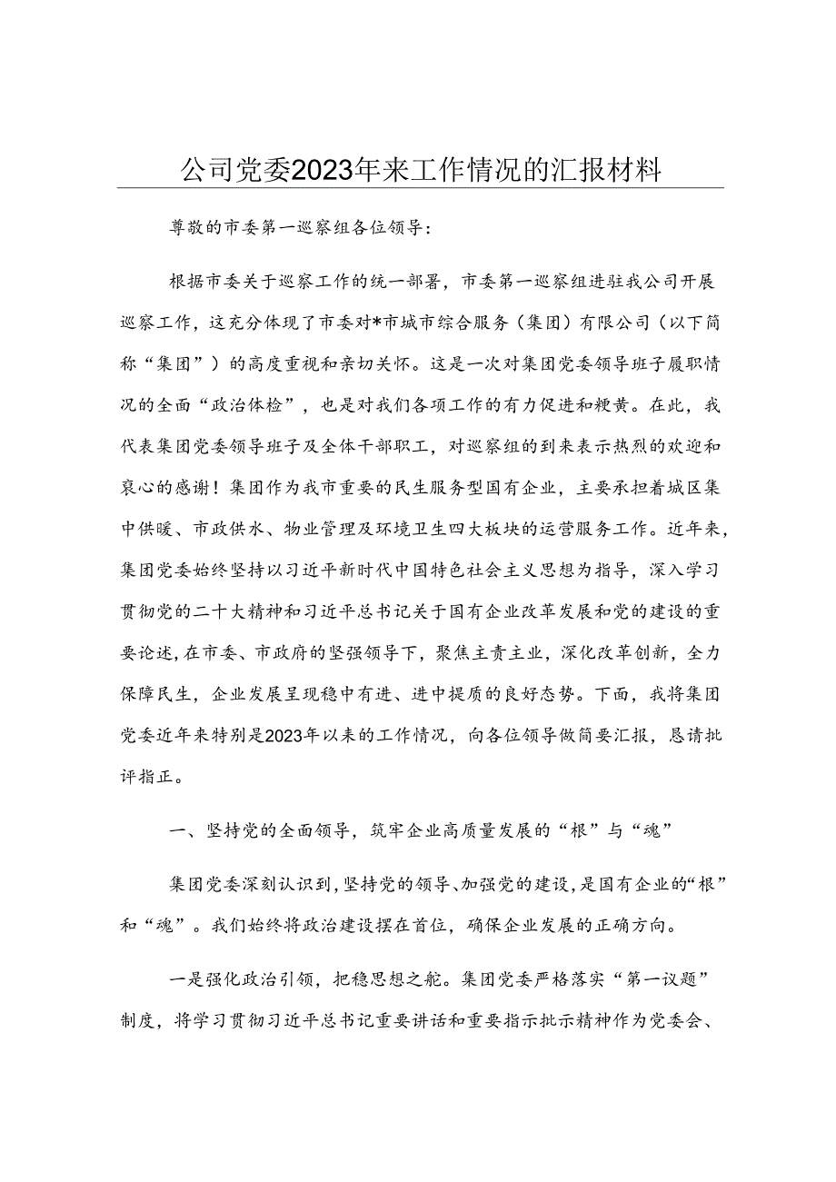 公司党委2023年来工作情况的汇报材料.docx_第1页