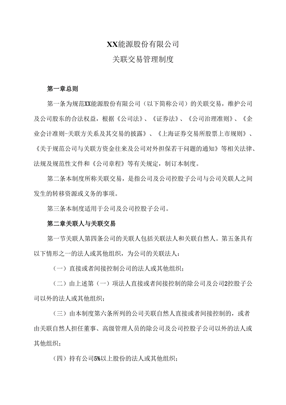XX能源股份有限公司关联交易管理制度（2025年）.docx_第1页